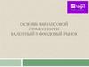 Основы финансовой грамотности. Валютный и фондовый рынок  (урок 3)