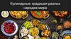 Кулинарные традиции разных народов мира