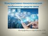 Конструктивно-технологические особенности средств связи. Интерфейсы стандарта GSM и стек протоколов