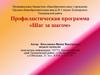 Профилактическая программа «Шаг за шагом»