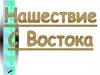 Нашествие с Востока. Создание монгольской державы