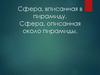 Сфера, вписанная в пирамиду. Сфера, описанная около пирамиды