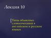 Типы словосочетаний в английском и русском языках. Лекция 10