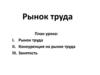 Рынок труда