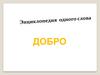 Добро. Энциклопедия одного слова