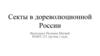 Секты в дореволюционной России