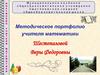 Методическое портфолио учителя математики Шестопаловой Веры Федоровны