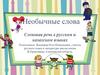Необычные слова