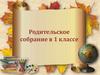 Родительское собрание в 1 классе