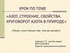Азот, строение, свойства. Круговорот азота в природе