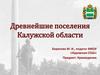 Древнейшие поселения Калужской области