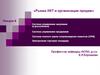Рынки ИКТ и организация продаж. Лекция 6. Система управления закупками (е-procurement). Система управления продажами