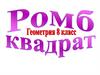 Ромб. Квадрат. Геометрия. 8 класс