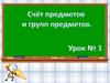 Счёт предметов и групп предметов. Урок №1