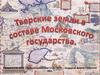 Тверские земли в составе Московского государства