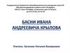 Басни Ивана Андреевича Крылова