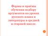 Формы и приёмы обучения подбору аргументов на уроках русского языка и литературы в средней и старшей школе