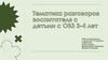 Тематика разговоров воспитателя с детьми с ОВЗ 3 4 лет