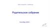 Родительское собрание. Повестка родительского собрания