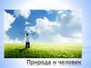 Природа и человек. Подготовка к выходу на природу. ОБЖ. 8 класс