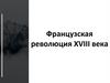 Французская революция XVIII века