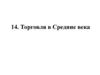 Торговля в Средние века