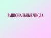 Рациональные числа