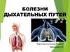 Болезни дыхательных путей