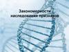 Закономерности наследования признаков