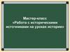 Мастер-класс «Работа с историческими источниками на уроках истории»