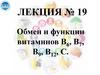 Обмен и функции витаминов В6, В7, В9, В12, С. Лекция №19