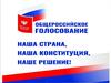 Общероссийское голосование. Поправки к Конституции РФ