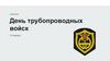 День трубопроводных войск
