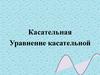 Уравнение касательной
