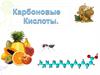 Карбоновые кислоты