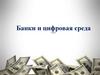 Банки и цифровая среда. 8 класс