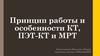 Принцип работы и особенности КТ, ПЭТ-КТ и МРТ