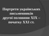 Портрети українських письменників другої половини XIX - початку XXI ст
