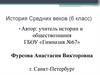 История Средних веков (6 класс)