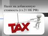 Налог на добавленную стоимость