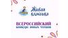 Живая классика. Всероссийский конкурс юных чтецов