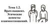 Врач-пациент. Этические аспекты взаимоотношений. Тема 1.2