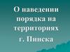 О наведении порядка на территориях г. Пинска