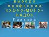 Формула выбора профессии «Хочу-могу-надо». Правила выбора профессии