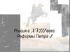 Россия в XVIII веке. Реформы Петра I