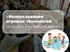 Использование игровых технологий на уроках в начальной школе
