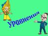 Уравнение - это…