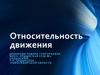 Относительность движения