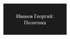 Иванов Георгий. Политика