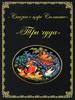Три чуда. "Сказка о царе Салтане"